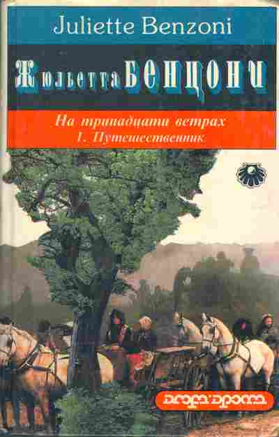 Книга Жюльетта Бенцони На тринадцати ветрах, Путешественник 11-237 Баград.рф
